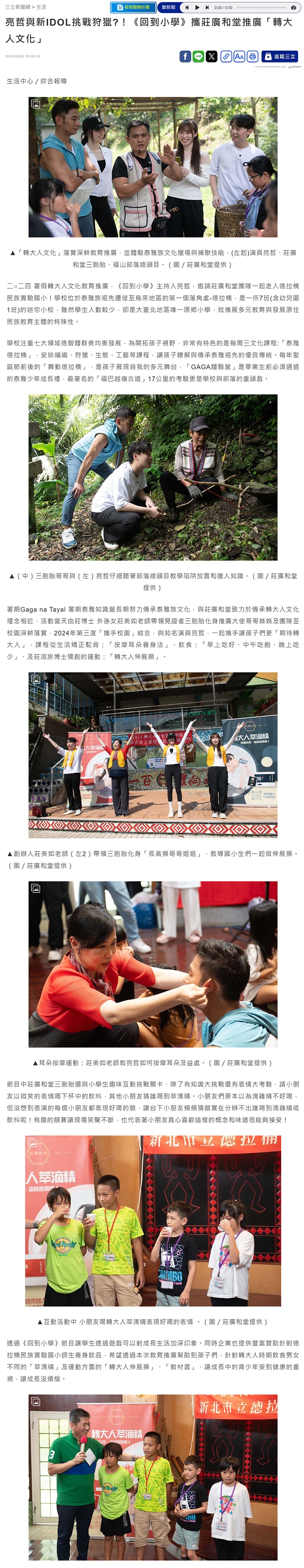 三立報導-亮哲與新IDOL挑戰狩獵?！《回到小學》攜莊廣和堂推廣「轉大人文化」
