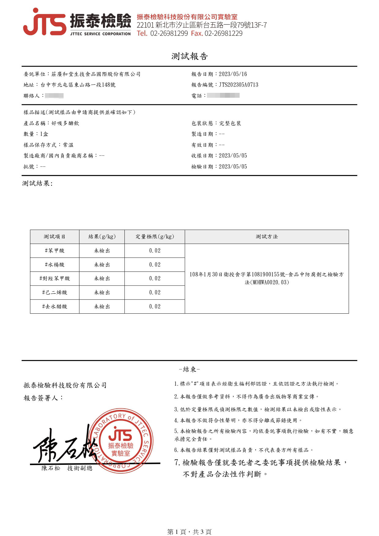 好吸多醣飲-防腐劑-未檢出_page-0001