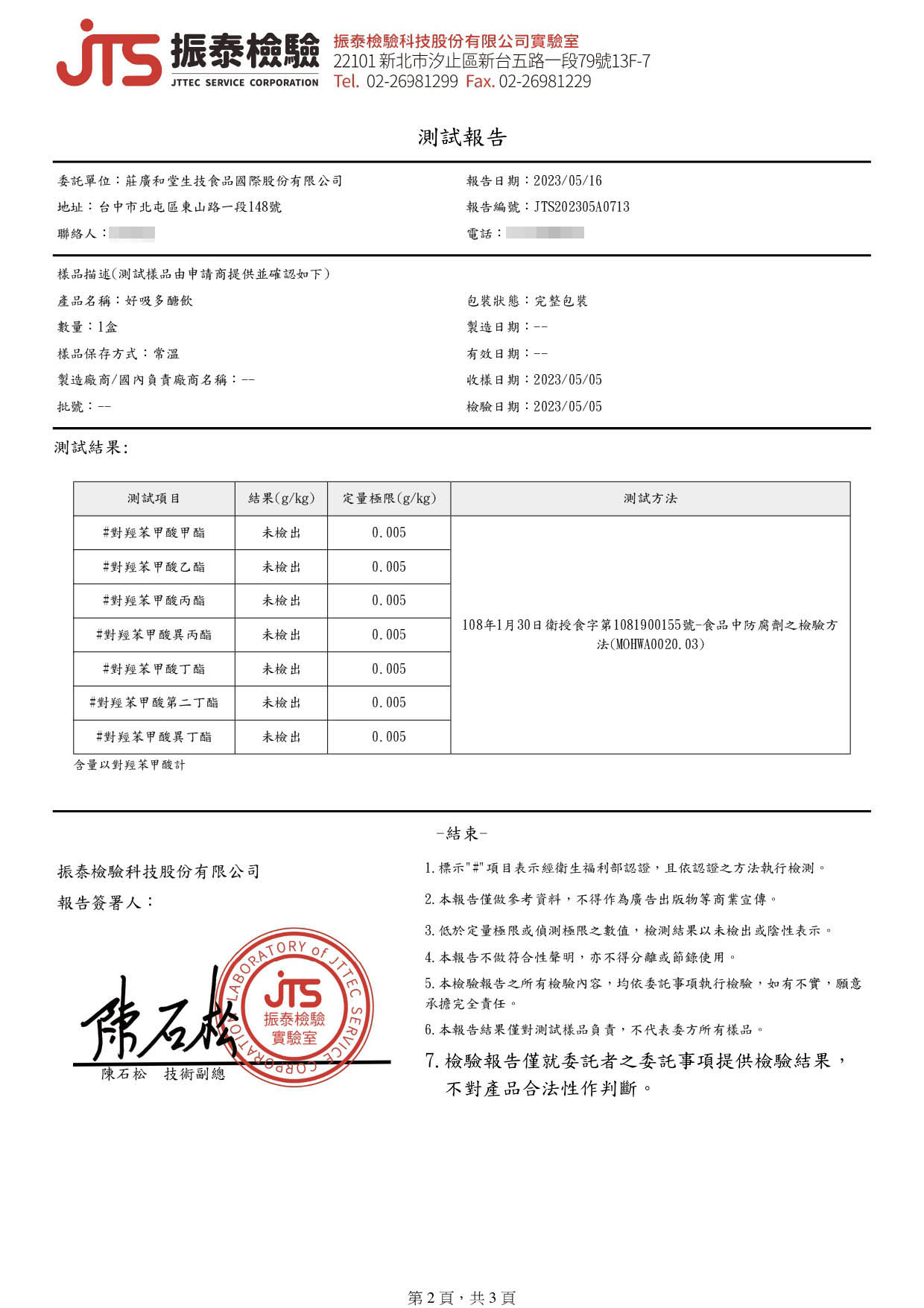 好吸多醣飲-防腐劑-未檢出_page-0002