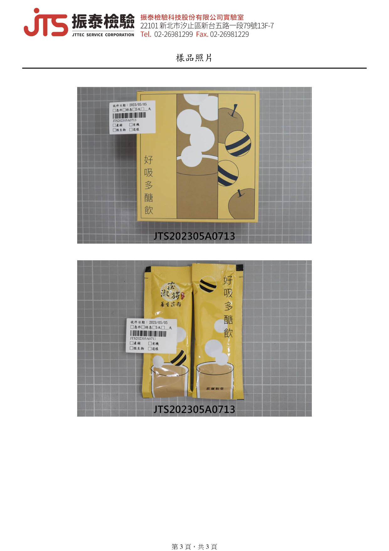 好吸多醣飲-防腐劑-未檢出_page-0003