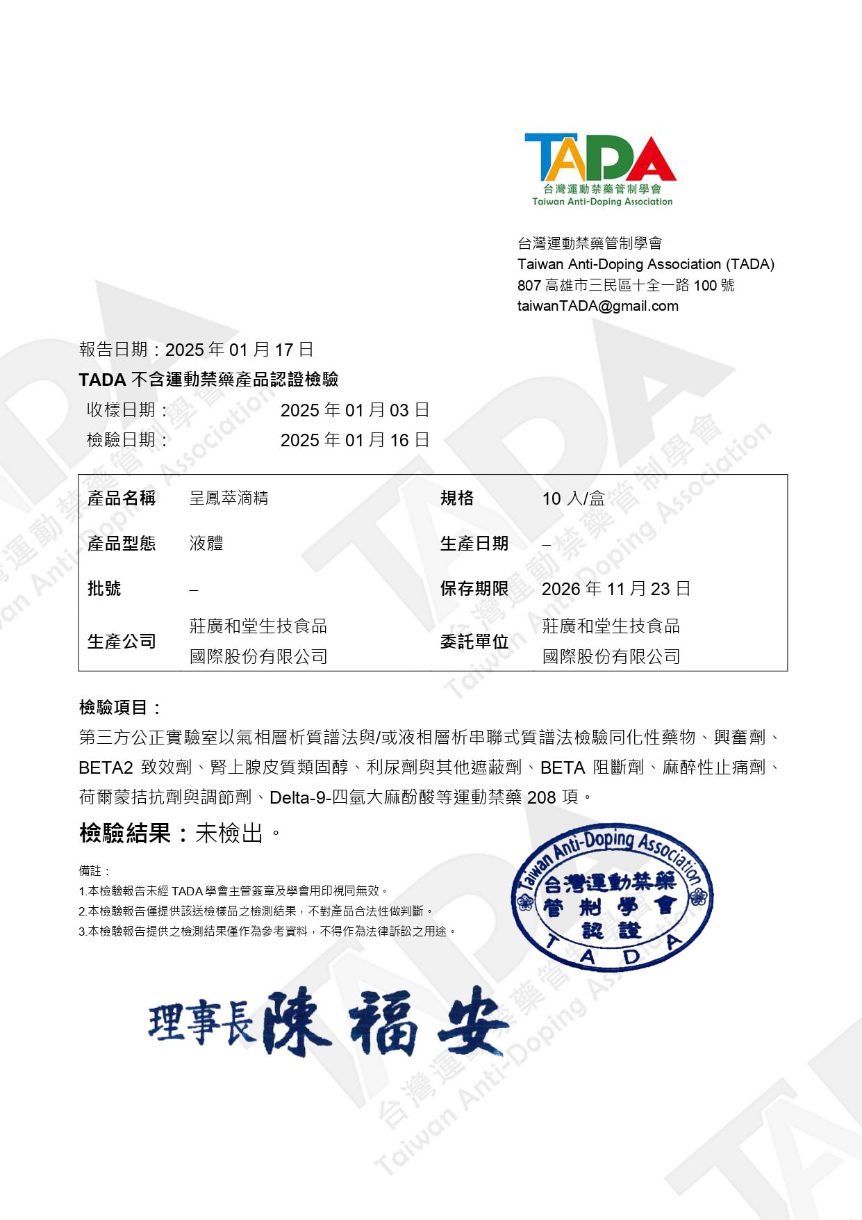 TADA認證檢驗報告書_呈鳳萃滴精