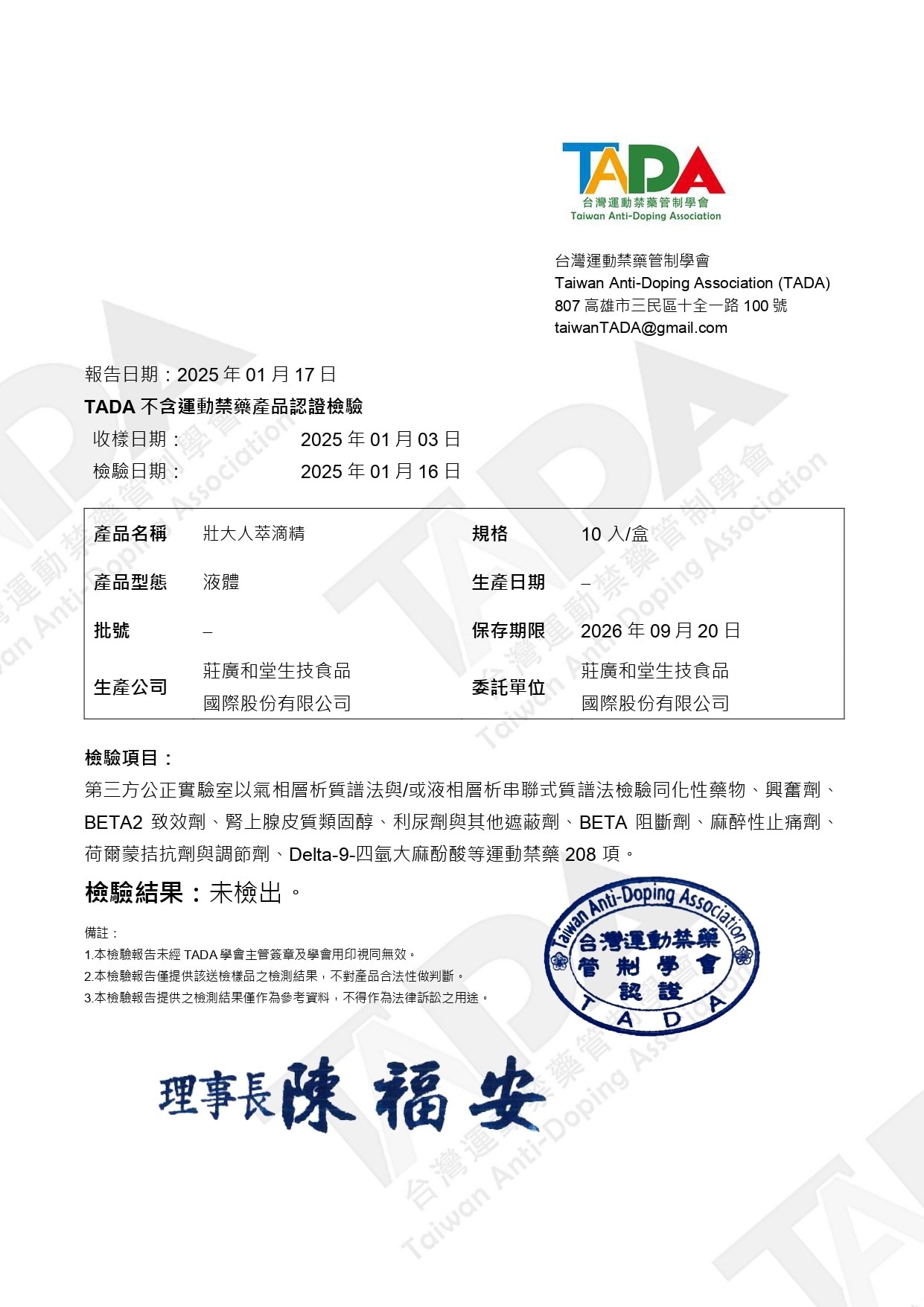 TADA認證檢驗報告書_壯大人萃滴精