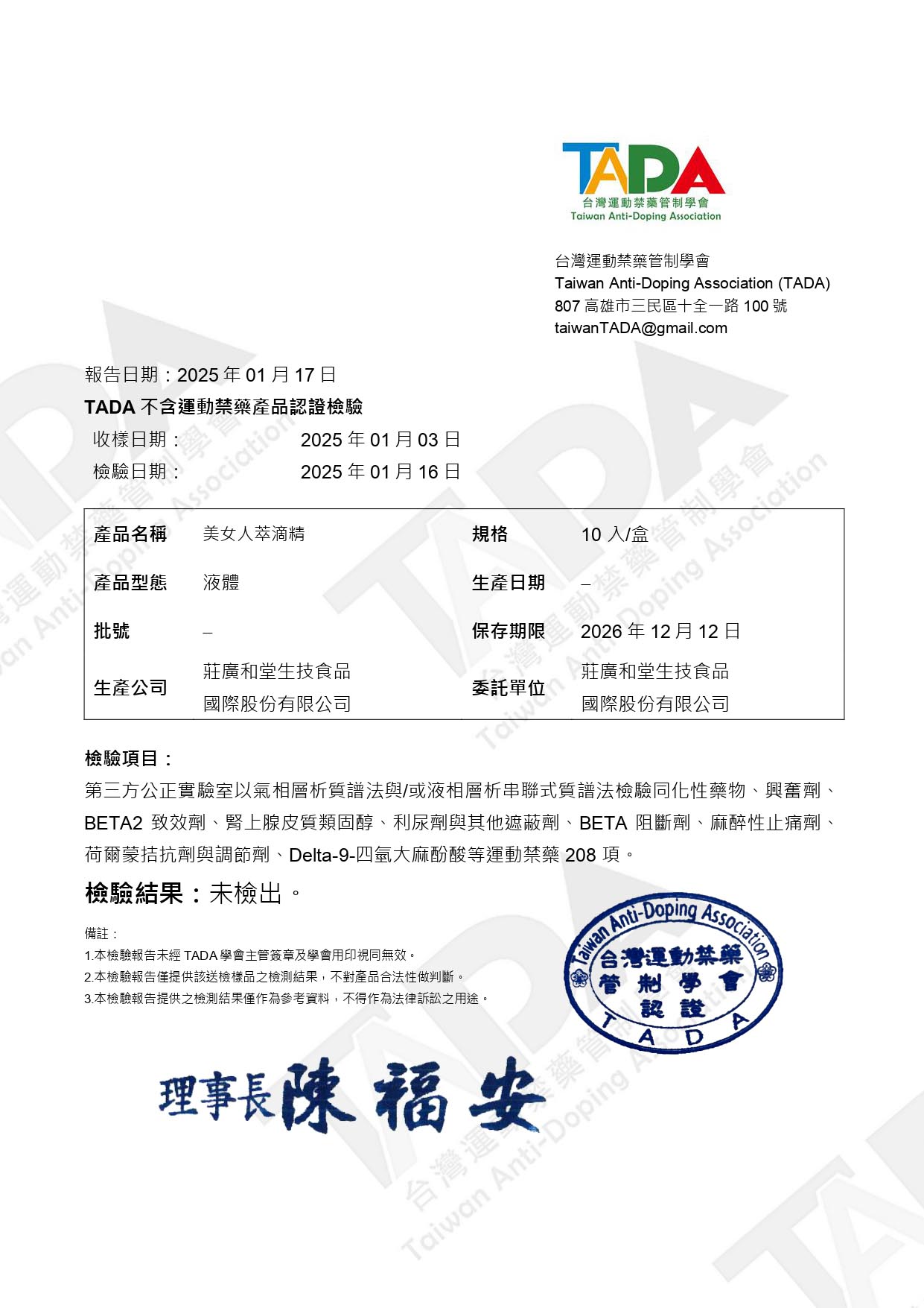 TADA認證檢驗報告書_美女人萃滴精_page-0001