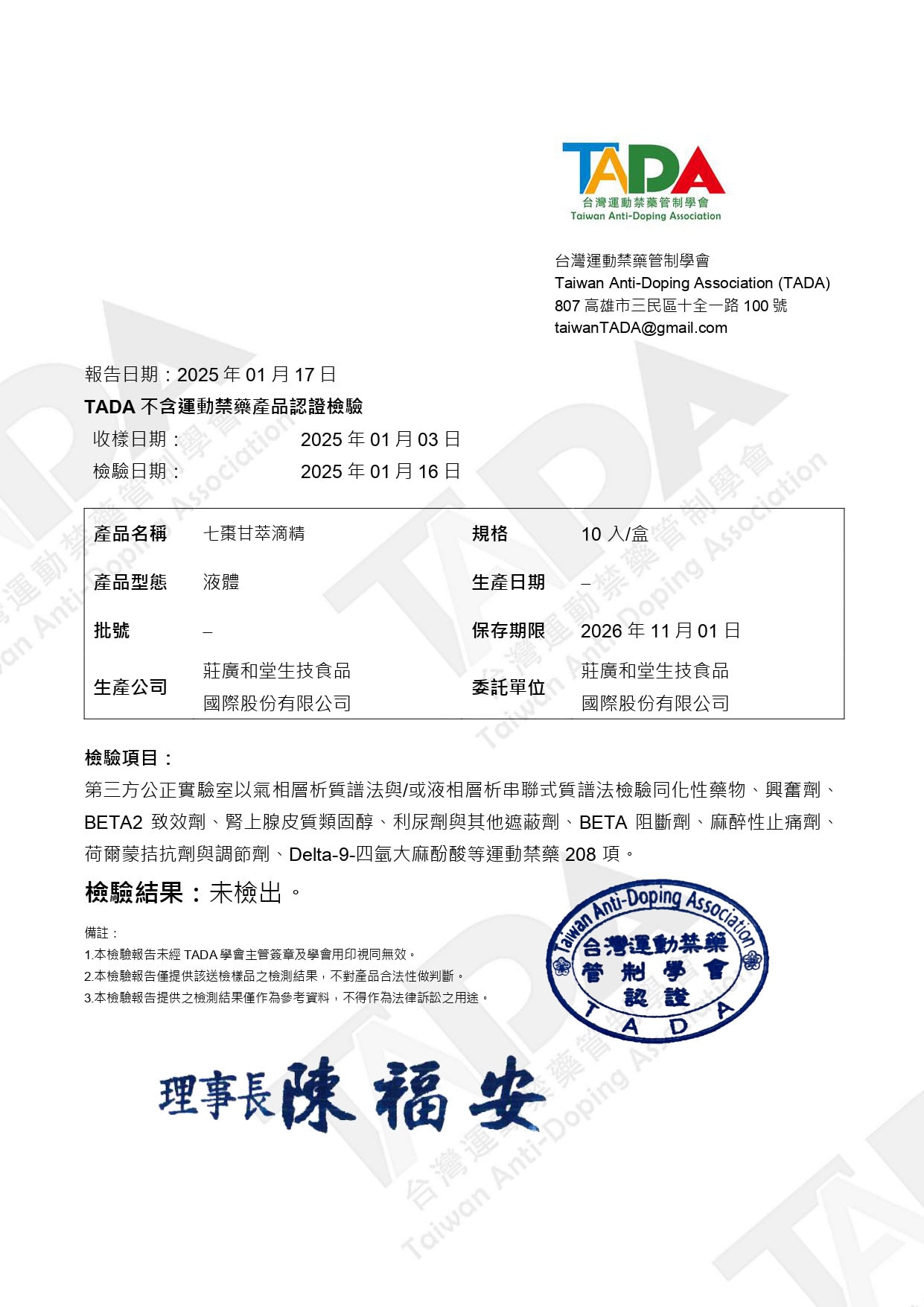 TADA認證檢驗報告書_七棗甘萃滴精