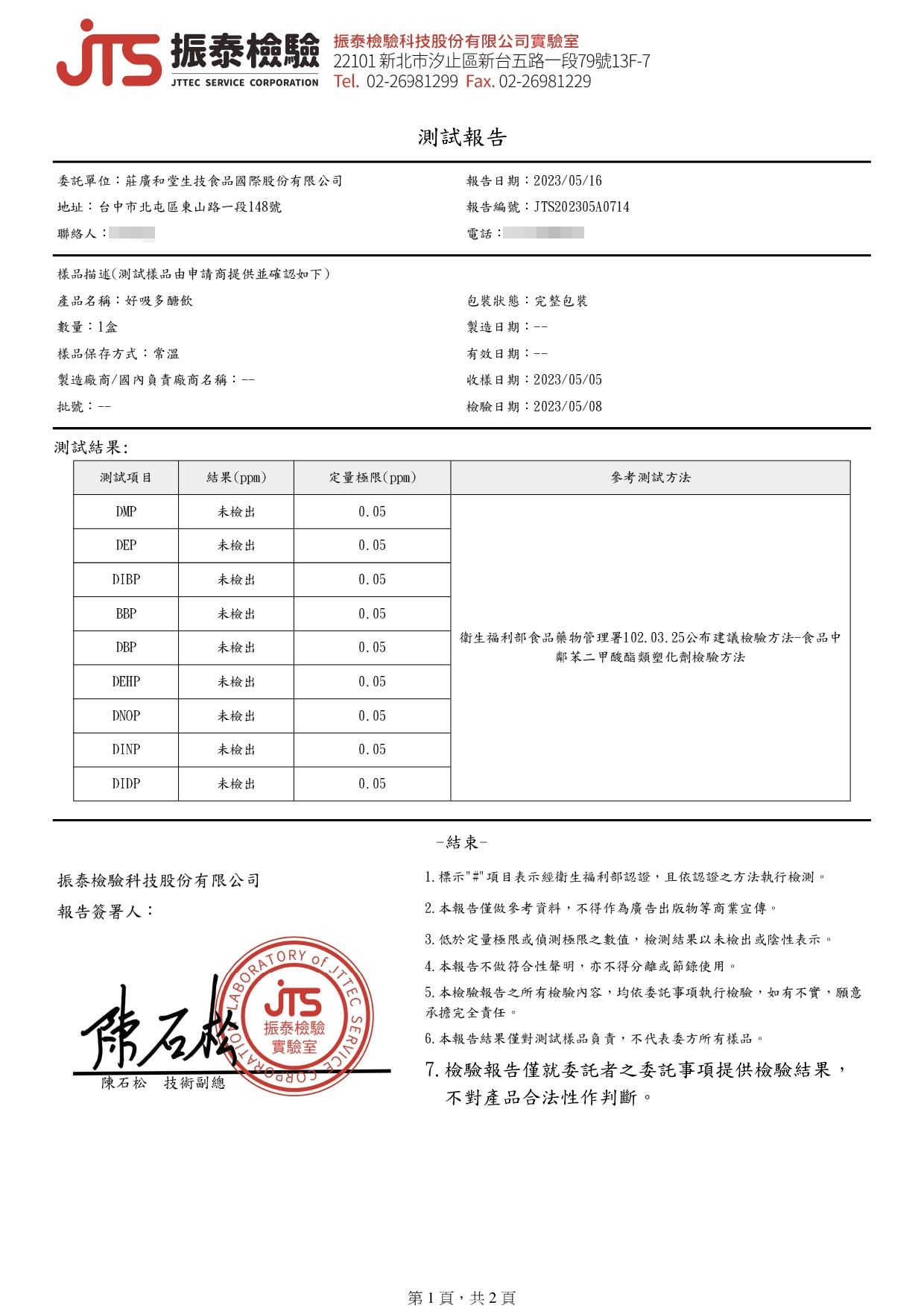 好吸多醣飲-塑化劑-未檢出-01