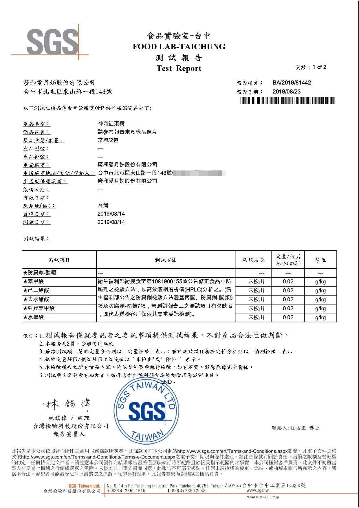 神奇紅棗精-防腐劑-酸類-未檢出-01