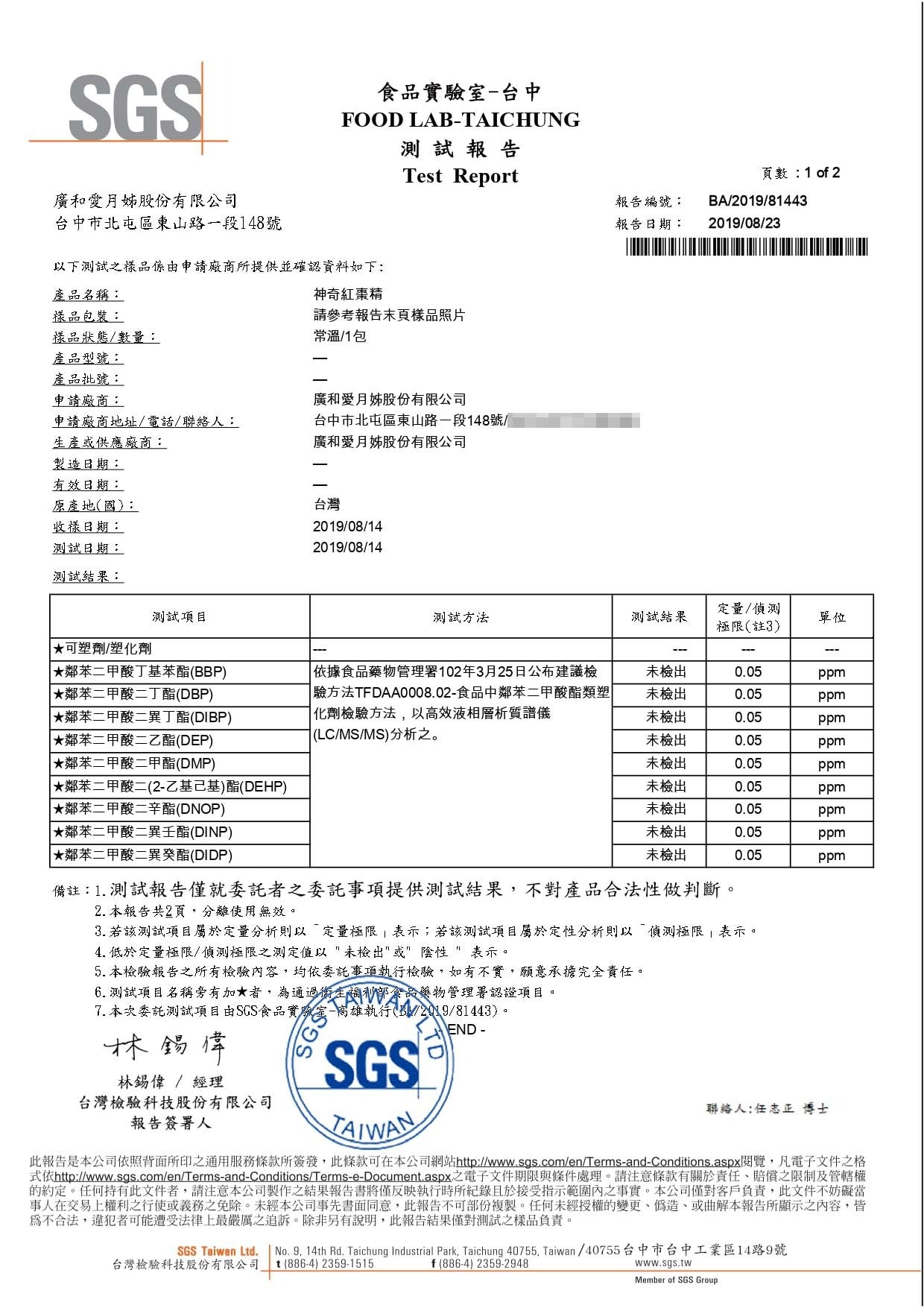 神奇紅棗精-塑化劑-未檢出01