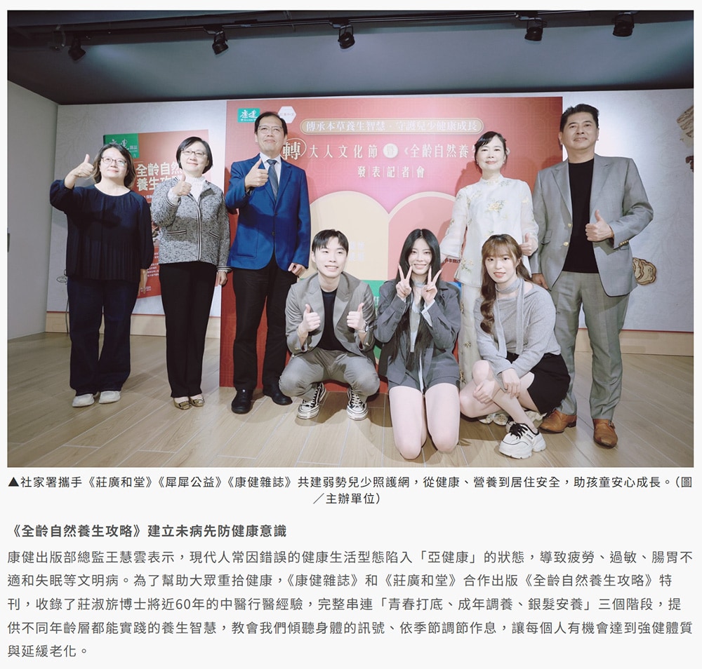 為了幫大眾重拾健康,康健雜誌與莊廣和堂合作出版《全齡自然養生攻略》 為了幫大眾重拾健康,康健雜誌與莊廣和堂合作出版《全齡自然養生攻略》