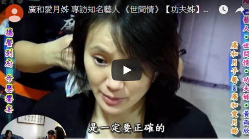 廣和愛月姊 專訪知名藝人 《世間情》【功夫姊】黃雨欣連結