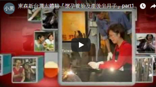 東森新台灣太體驗『懷孕養胎及產後坐月子』part1