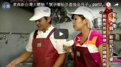 東森新台灣太體驗『懷孕養胎及產後坐月子』part2