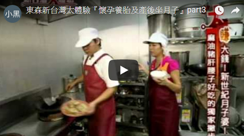 東森新台灣太體驗『懷孕養胎及產後坐月子』part3