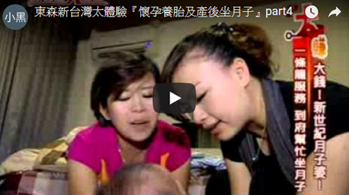 東森新台灣太體驗『懷孕養胎及產後坐月子』part4