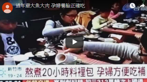 台視 - 過年避大魚大肉 孕婦養胎正確吃