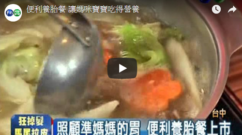 華視 - 便利養胎餐 讓媽咪寶寶吃得營養