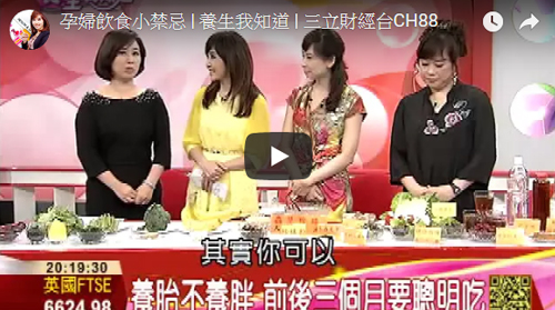 三立財經台 - 孕婦飲食小禁忌 | 養生我知道