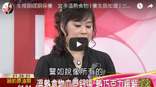 三立財經台 - 生理期經期保養 宜多溫熱食物 | 養生我知道