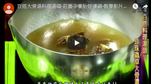 百搭大骨湯料理湯頭-孕養胎好運鍋-教學影片（卡司爐版）