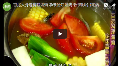 百搭大骨湯料理湯頭-孕養胎好運鍋-教學影片(電鍋版) 