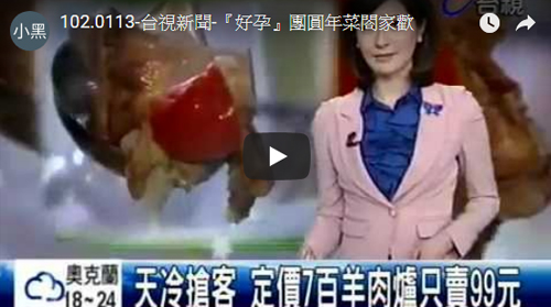 台視 - 『好孕』團圓年菜閤家歡