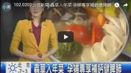 台視 - 蟲草入年菜 孕婦專享補鈣健脾肺
