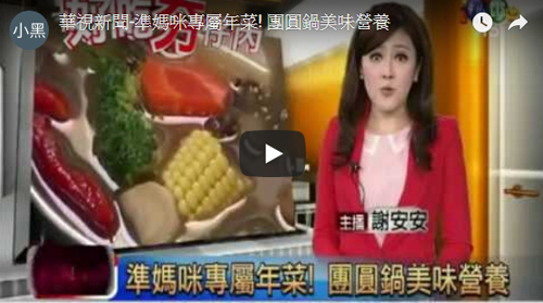 華視 - 準媽咪專屬年菜! 團圓鍋美味營養