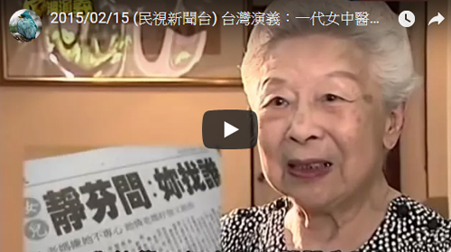 民視台灣演義：一代女中醫莊淑旂(節目)