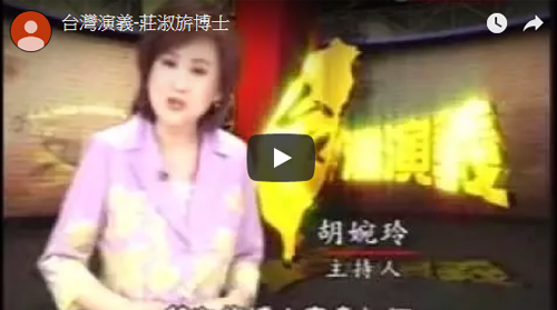 民視台灣演義-莊淑旂博士(節目)