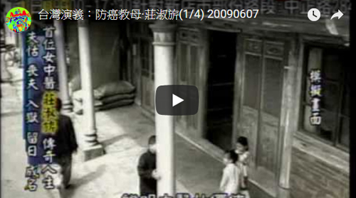 民視台灣演義 莊淑旂博士 (4-1) 1040215-(節目重播)