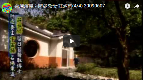 民視台灣演義 莊淑旂博士 (4-4) 1040215-(節目重播)