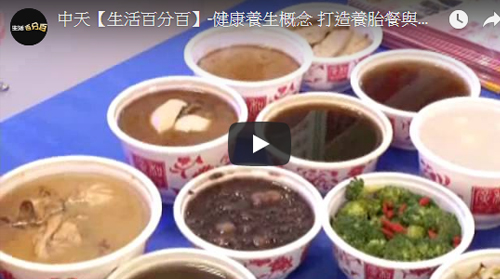 中天生活百分百-健康養生概念 打造養胎餐與月子餐-莊淑旂基金會成果展(節目)