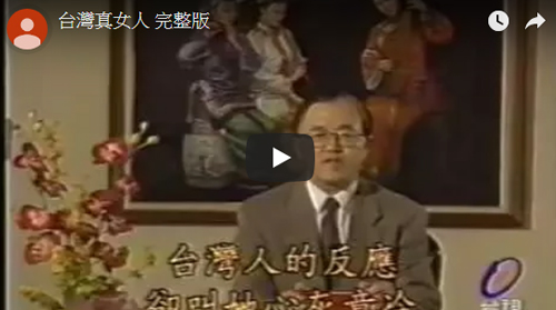 台視 - 台灣真女人(節目)