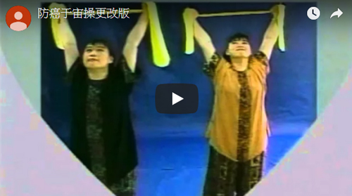 莊淑旂 防癌于宙操(DVD)