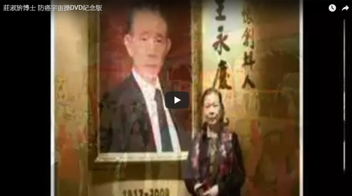  莊淑旂博士 防癌宇宙操(DVD)紀念版