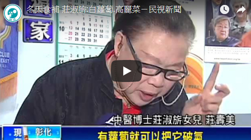 民視 冬天食補 莊淑旂白蘿蔔 高麗菜