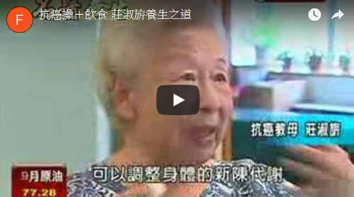 民視 - 抗癌操＋飲食 莊淑旂養生之道