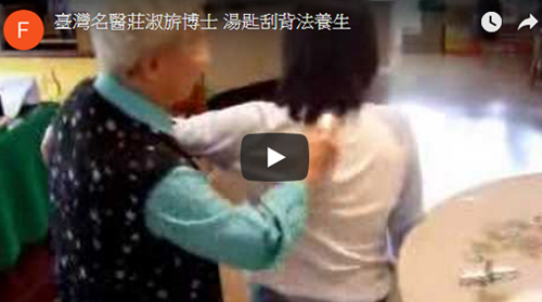 六間房 臺灣名醫莊淑旂博士 湯匙刮背法養生