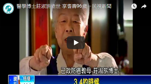 民視 醫學博士莊淑旂逝世 享耆壽96歲