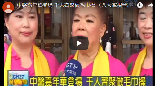 八大 中醫嘉年華登場 千人齊聚做毛巾操