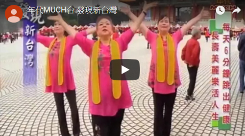 年代 發現新台灣-中醫嘉年華千人齊聚做毛巾操