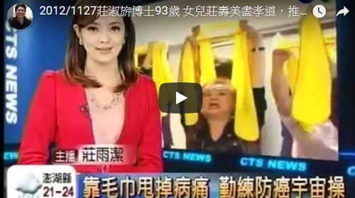  華視 莊淑旂博士93歲 女兒莊壽美盡孝道，推廣防癌宇宙操