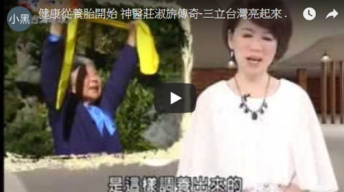 三立 台灣亮起來 健康從養胎開始 神醫莊淑旂傳奇