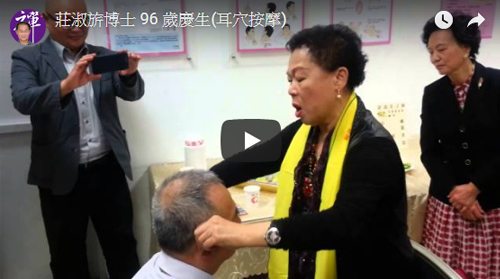 莊淑旂博士 96 歲慶生(耳穴按摩) (DVD)