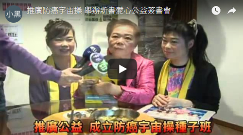 推廣防癌宇宙操 舉辦新書愛心公益簽書會