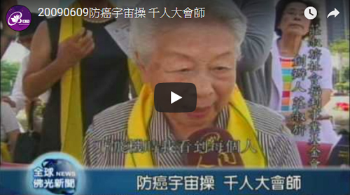 佛光  防癌宇宙操 千人大會師