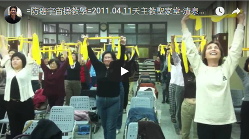 天主教聖家堂-清泉基督生活團 防癌宇宙操教學