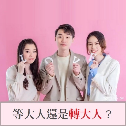 等大人還是轉大人?別再讓孩子喝苦苦的漢方.