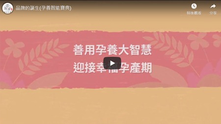 品牌的誕生(孕養智能寶典)