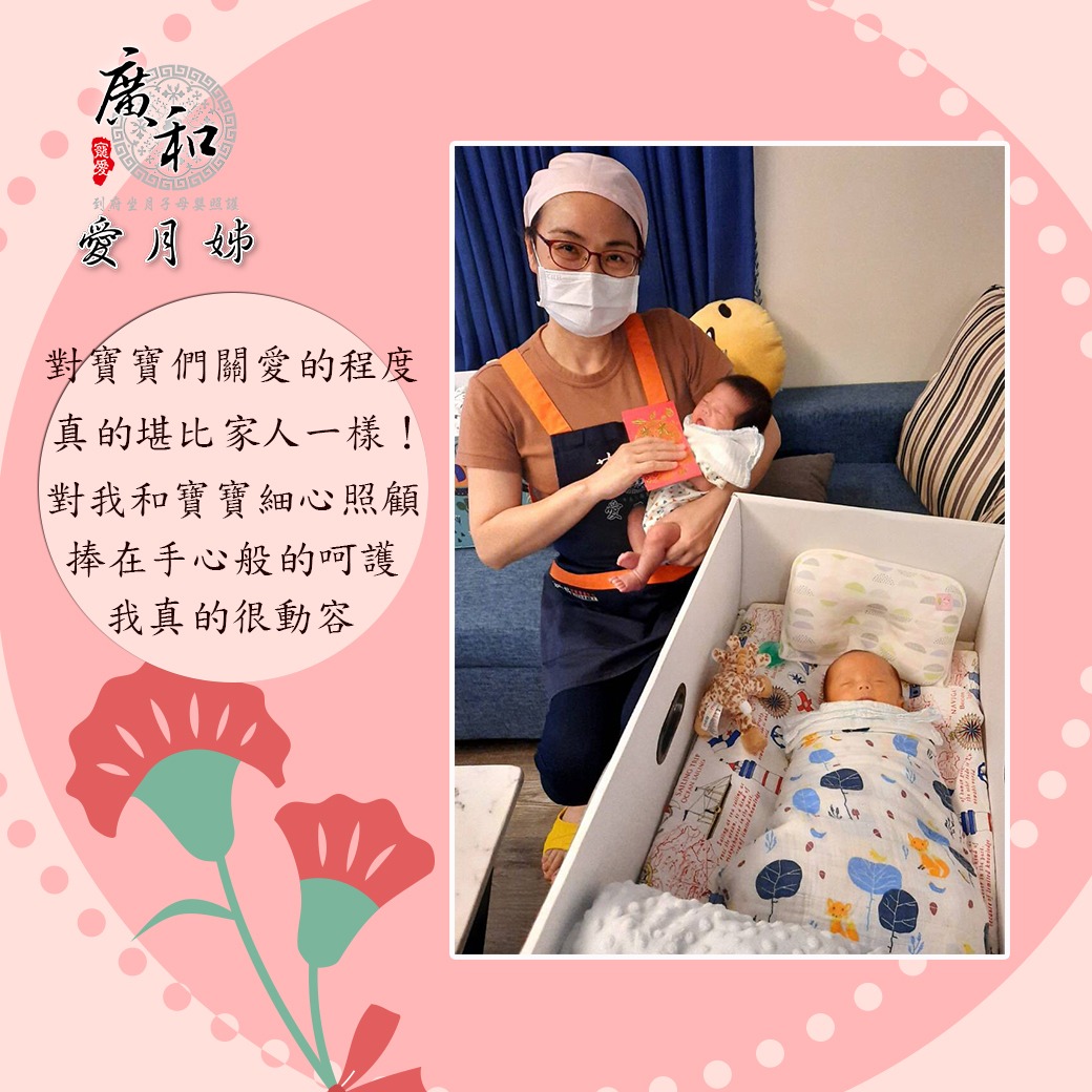 【廣和愛月姊-月嫂】對我和寶寶們關愛的程度、真的堪比家人一樣!