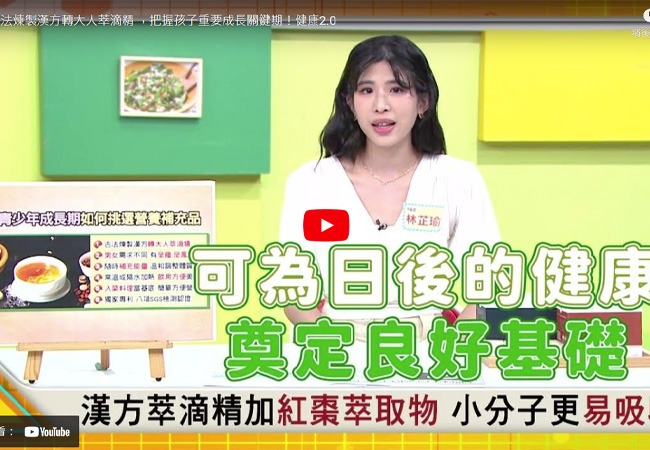 《健康2.0》把握孩子成長關鍵期